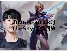TK体育直播-TheShy新星精彩发挥表现惊艳，G2未来可期！的简单介绍